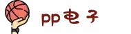 pp电子·(中国)官方网站